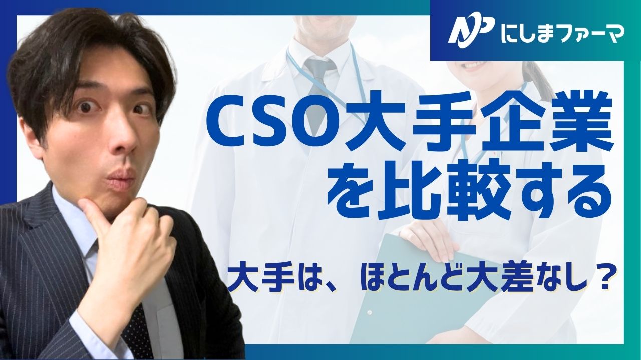 CSOの大手企業を比較する【体験談：大手は、ほとんど大差なし】 | にしまファーマのブログ