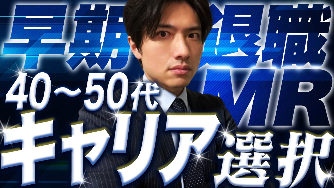 40〜50代MR必見！早期退職後のキャリア選択肢5選！ | にしまファーマのブログ
